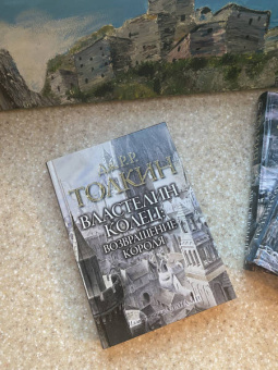 Толкин Джон Рональд Руэл: Властелин колец. Возвращение короля