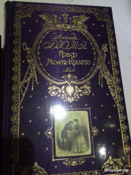 Александр Дюма: Граф Монте-Кристо. Том 2