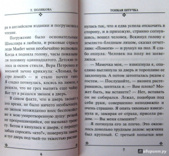 Татьяна Полякова: Тонкая штучка