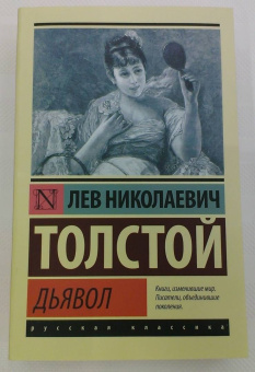 Лев Толстой: Дьявол