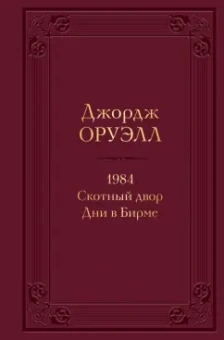 Джордж Оруэлл: 1984. Скотный двор. Дни в Бирме