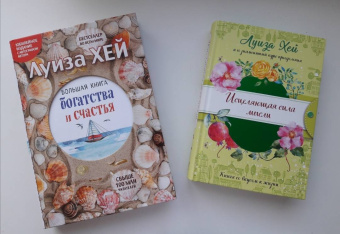 Луиза Хей: Исцеляющая сила мысли (подарочное оформление)