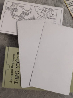 Дмитрий Воронцов: Таро Уэйта в контурах. 78 карт для раскрашивания и медитации