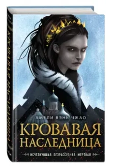 Чжао Вэнь: Кровавая наследница