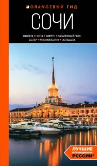 Ирина Сущева: Сочи. Мацеста, Хоста, Сириус, Лазаревский район, Адлер, Красная Поляна, Эстосадок. Путеводитель