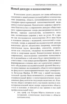 Мёртль, Шиллер, Тилкиджиева: Тело в контексте. Современные подходы к психосоматике
