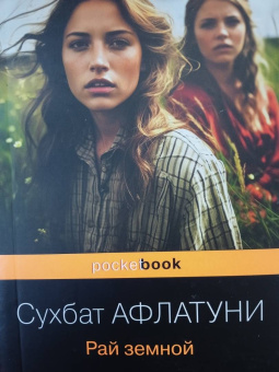 Сухбат Афлатуни: Рай земной