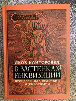 Яков Канторович: В застенках инквизиции. Процессы над ведьмами и животными