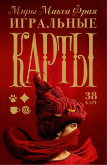 Макс Фрай: Миры Макса Фрая. Игральные карты