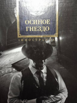 Джеймс Чейз: Осиное гнездо