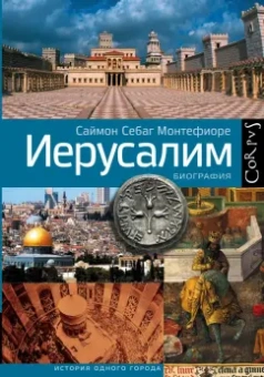 Саймон Монтефиоре: Иерусалим. Биография
