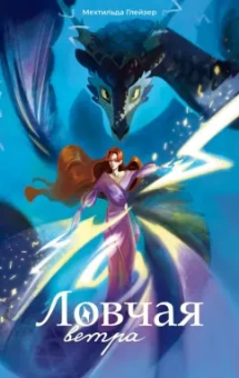 Мехтильда Глейзер: Ловчая ветра