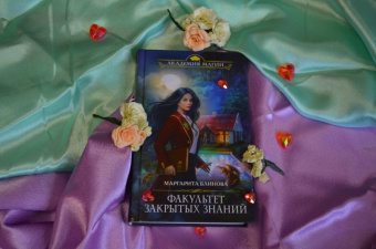 Маргарита Блинова: Факультет закрытых знаний