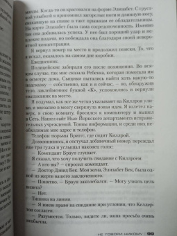 Харлан Кобен: Не говори никому. Беглец