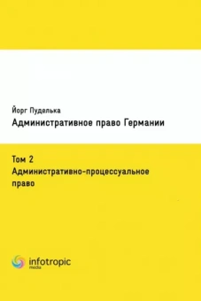 Йорг Пуделька: Административное право Германии. Том 2. Административно-процессуальное право