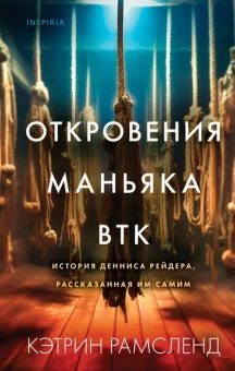 Рамсленд К.: Откровения маньяка BTK. История Денниса Рейдера, рассказанная им самим