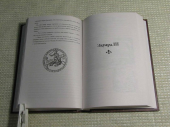 Александр Дюма: Графиня Солсбери. Эдуард III