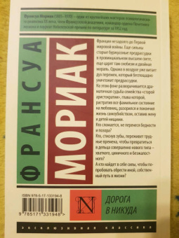 Франсуа Мориак: Дорога в никуда