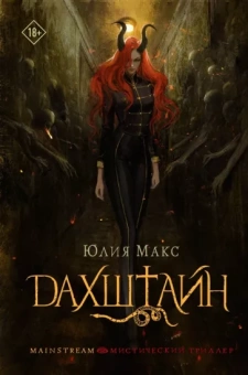 Юлия Макс: Дахштайн