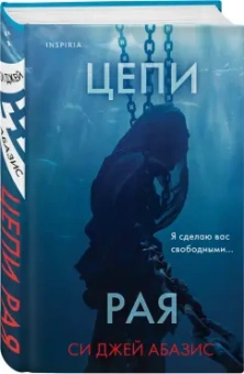 Си Абазис: Цепи рая