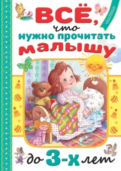 Барто, Михалков, Маршак: Всё, что нужно прочитать малышу до 3-х лет