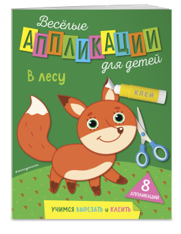 Веселые аппликации для детей. В лесу