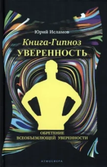 Юрий Исламов: Книга-гипноз на Уверенность