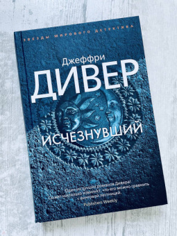 Джеффри Дивер: Исчезнувший