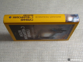 Михаил Любимов: Гуляния с Чеширским котом. Мемуар-эссе об английской душе