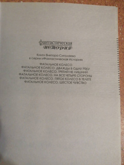 Виктор Сиголаев: Фатальное колесо. Шестое чувство