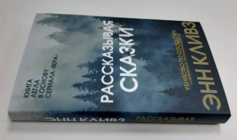 Энн Кливз: Рассказывая сказки