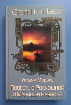 Уильям Моррис: Повесть о Роскошной и Манящей Равнине