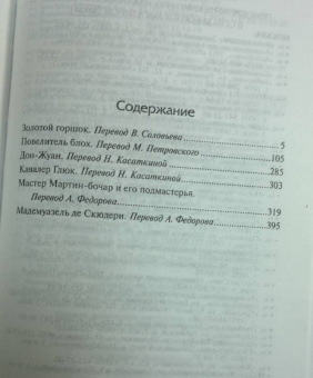 Гофман Эрнст Теодор Амадей: Золотой горшок. Повелитель блох. Дон Жуан. Кавалер Глюк. Мартин-бочар и его подмастерья
