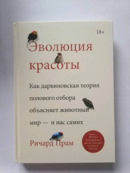 Ричард Прам: Эволюция красоты. Как дарвиновская теория полового отбора объясняет животный мир — и нас самих