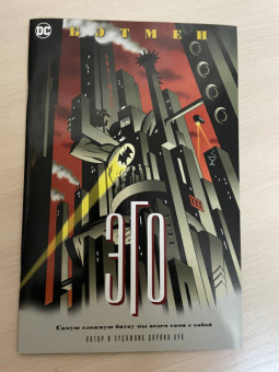 Дарвин Кук: Бэтмен. Эго