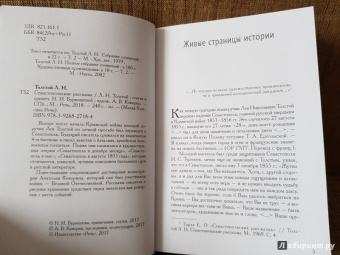 Лев Толстой: Севастопольские рассказы