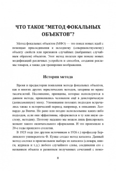 Бубенцов, Бубенцов, Шастина: Фейерверк идей. Метод Фокальных Объектов для бизнесменов и других творческих людей