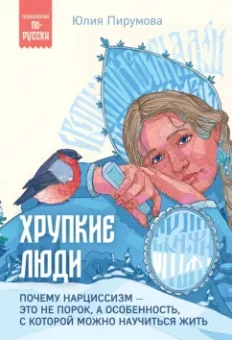 Юлия Пирумова: Хрупкие люди. Почему нарциссизм - это не порок, а особенность, с которой можно научиться жить