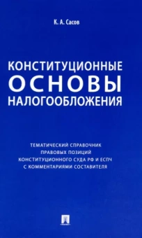 Константин Сасов: Конституционные основы налогообложения. Тематический справочник правовых позиций Конституционного