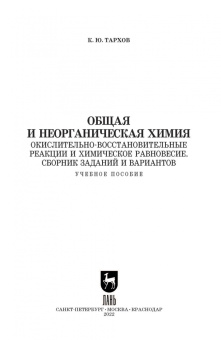 Кирилл Тархов: Общая и неорганическая химия. Окислительно-восстановительные реакции и химическое равновесие