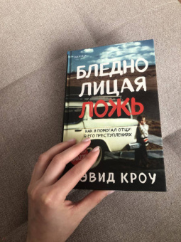 Дэвид Кроу: Бледнолицая ложь. Как я помогал отцу в его преступлениях