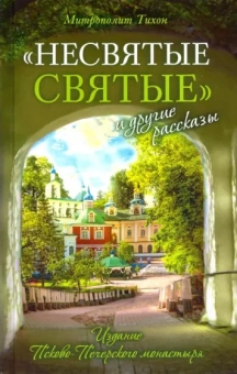Тихон Архимандрит: "Несвятые святые" и другие рассказы