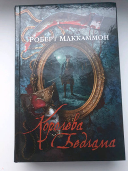 Роберт Маккаммон: Королева Бедлама