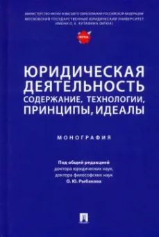 Рыбаков, Артемов, Агамиров: Юридическая деятельность. Содержание, технологии, принципы, идеалы. Монография