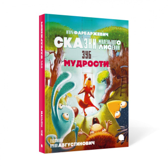 Игорь Фарбаржевич: Зуб мудрости. Сказки Маленького Лисёнка