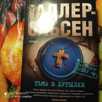 Юсси Адлер-Ольсен: Тьма в бутылке
