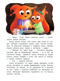 Анна Кутявина: Правила безопасности с бельчатами