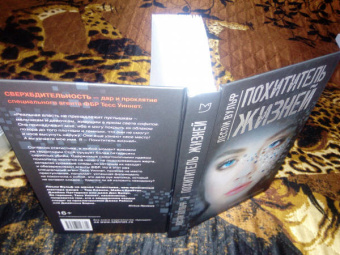 Лесли Вульф: Похититель жизней