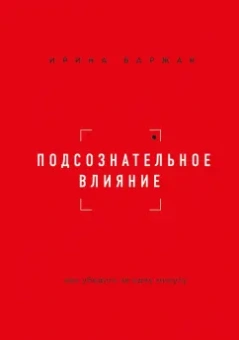 Ирина Баржак: Подсознательное влияние. Как убедить за одну минуту