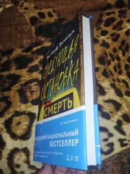 Ян-Олаф Экхольм: Следующая остановка - смерть